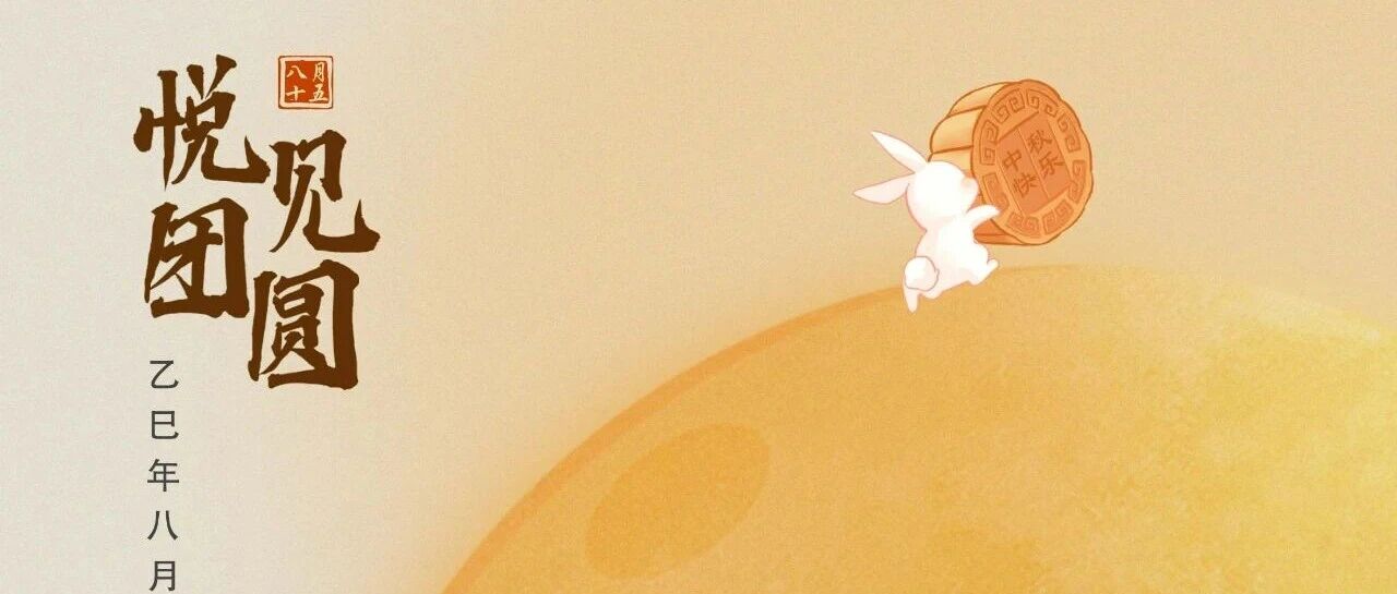 祝全體員工、各位經銷商、廣大客戶中鞦快樂!